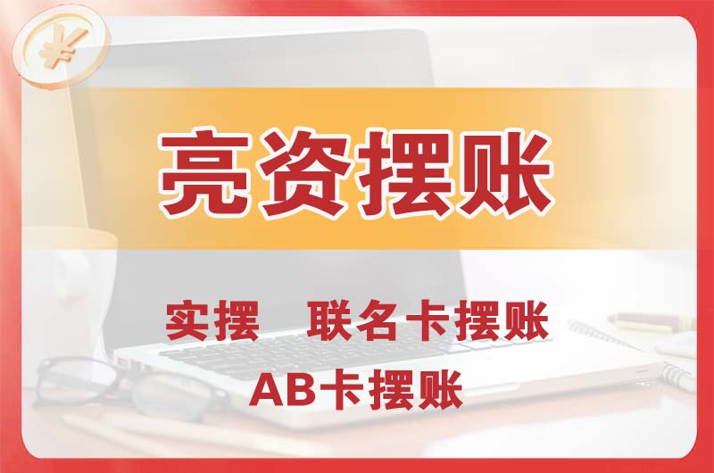 德兴个人亮资摆账