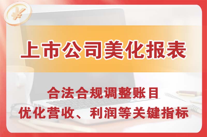 德兴上市公司美化报表