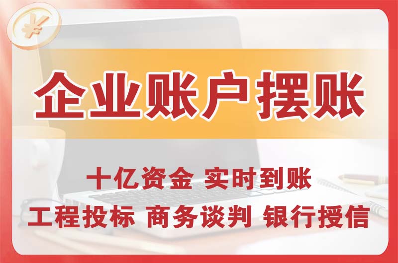 德兴企业账户摆账