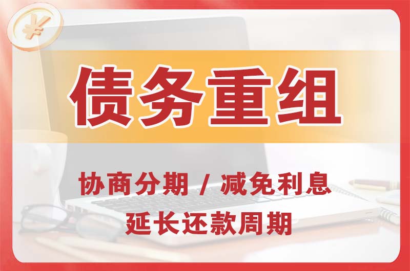 德兴债务重组