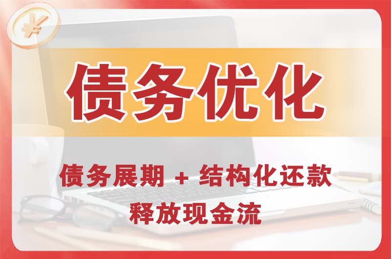 德兴债务优化