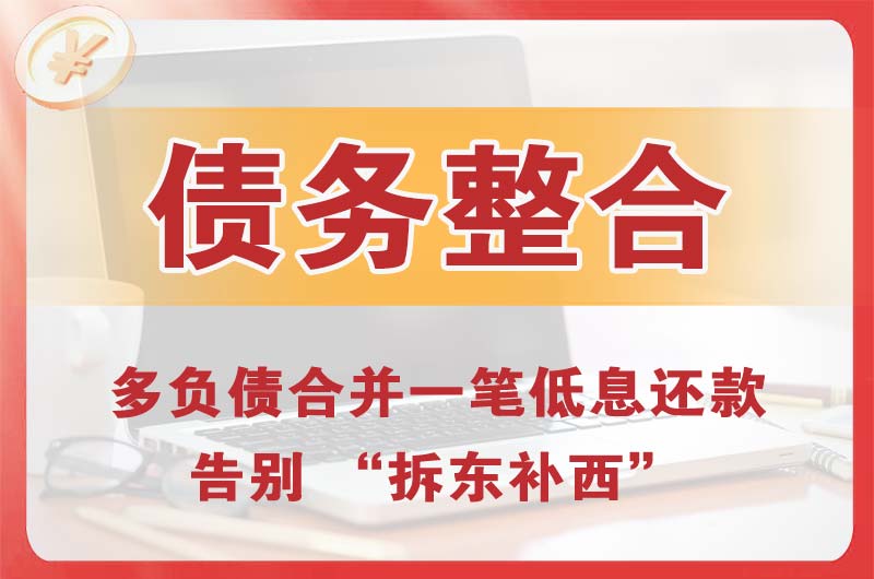 德兴债务整合