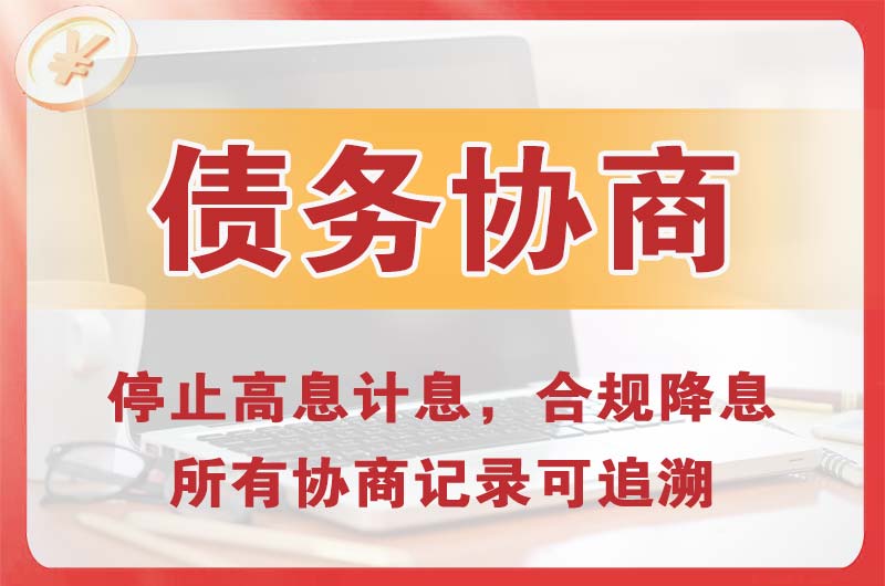 德兴债务协商